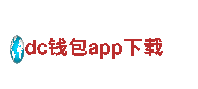 dc钱包app下载 | 能源发电企业 | 专业高效可靠